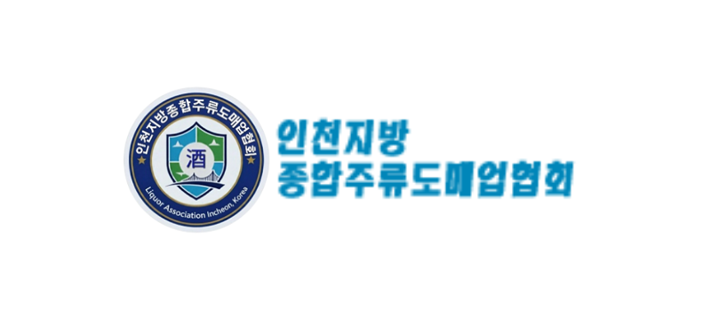 인천지방종합주류도매업협회 이미지